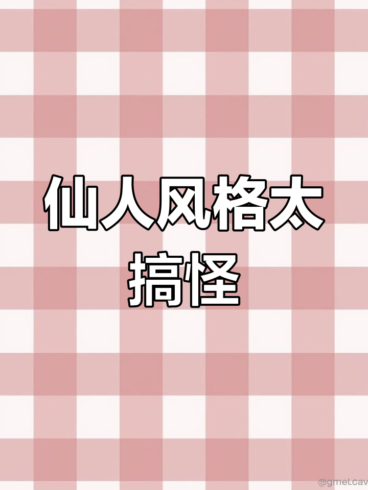 八大仙人的搞笑画风,真是太有趣了!