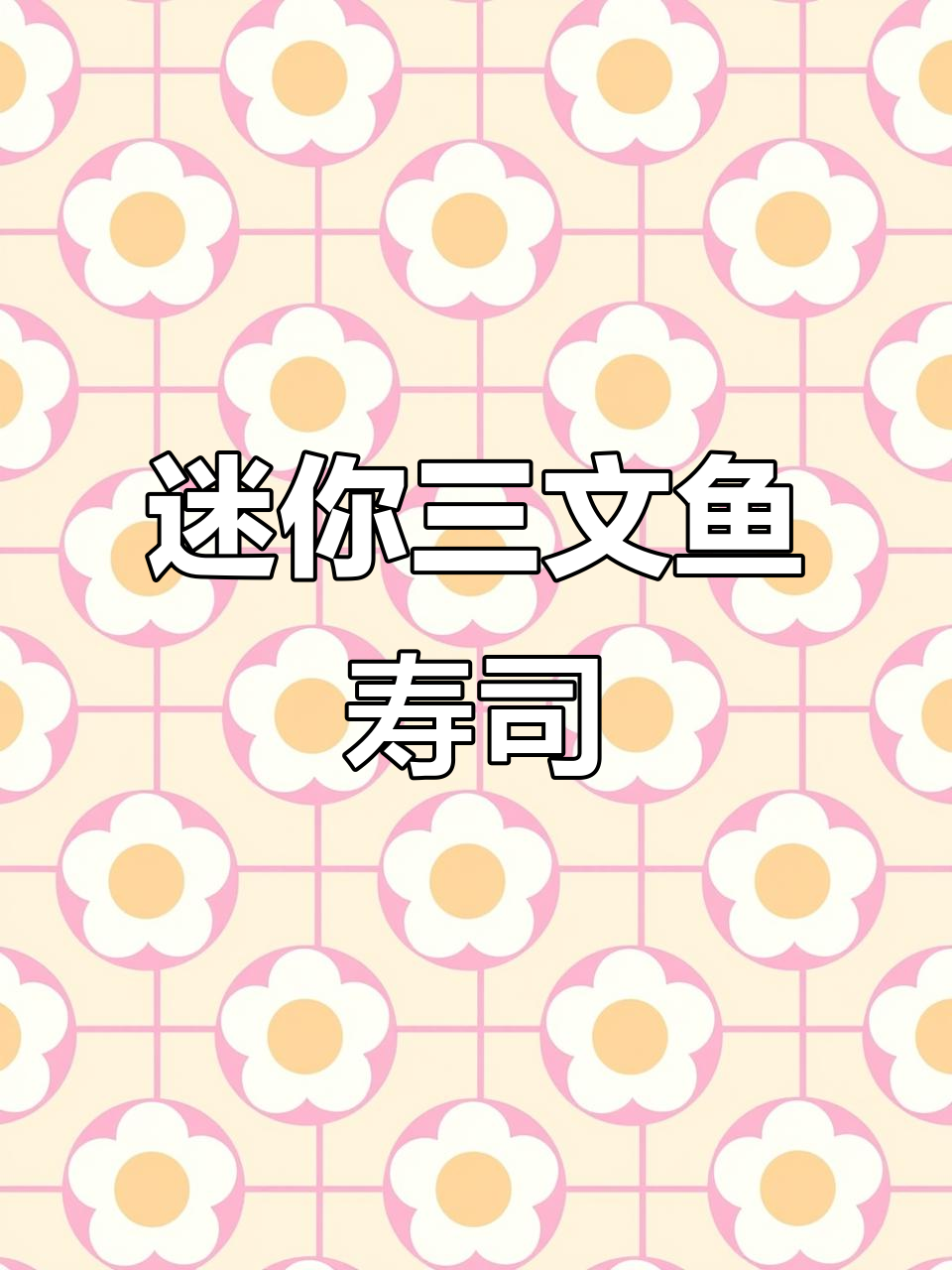 超迷你三文鱼寿司,一口一个超简单教程