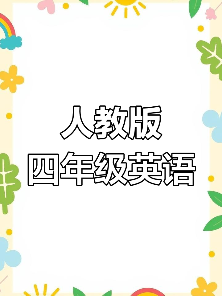 四年级下册英语人教版一年级起点,高清电子教材全解析