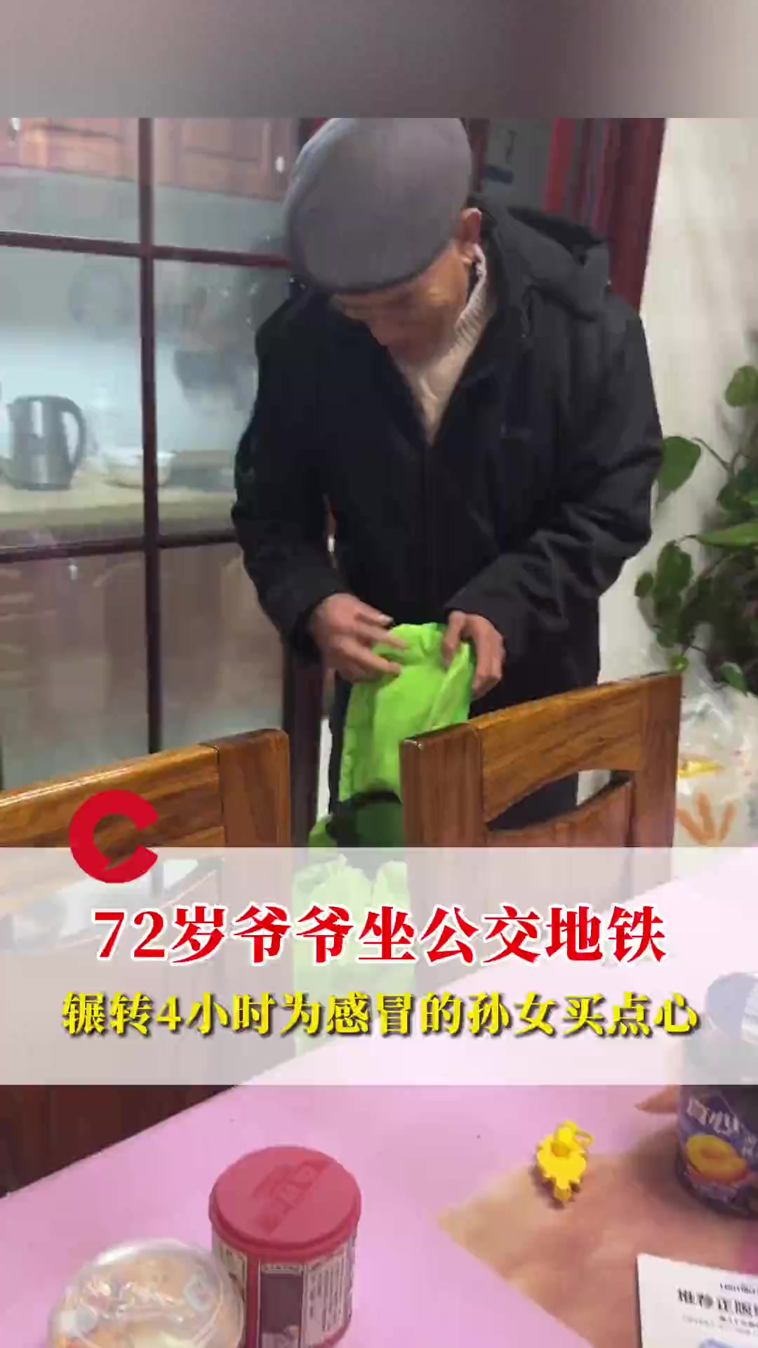 72岁爷爷坐公交地铁辗转4小时为感冒孙女买点心,孙女:之前邻居说好吃,他就记住了