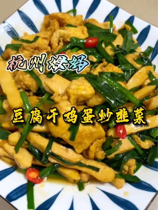 鸡蛋豆腐干炒韭菜,阳康后想试试还能不能吃五碗饭,一道很下饭的小炒菜 杭州姆妈 爱生活爱美食