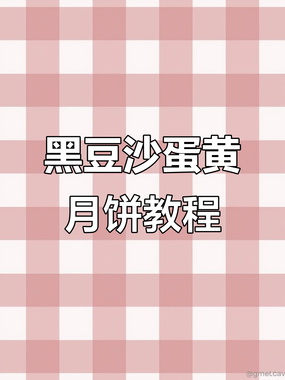 经典黑豆沙蛋黄月饼制作全攻略，详细步骤教你轻松做出完美造型