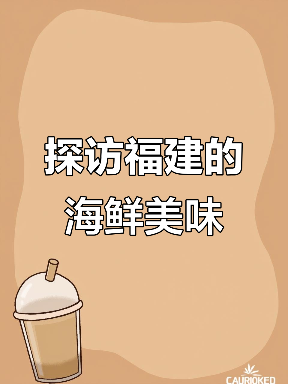 福建海鲜大揭秘!从佛跳墙到小虾米,每一口都是海的味道
