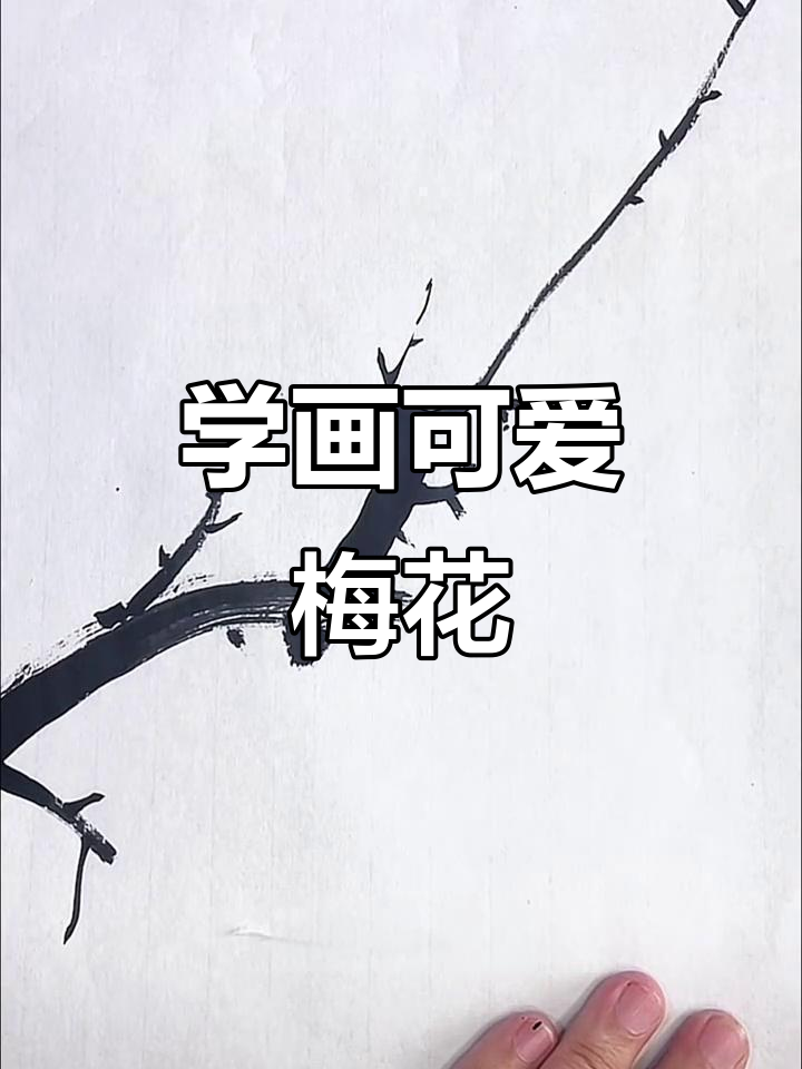 轻松学画梅花,掌握水墨技巧
