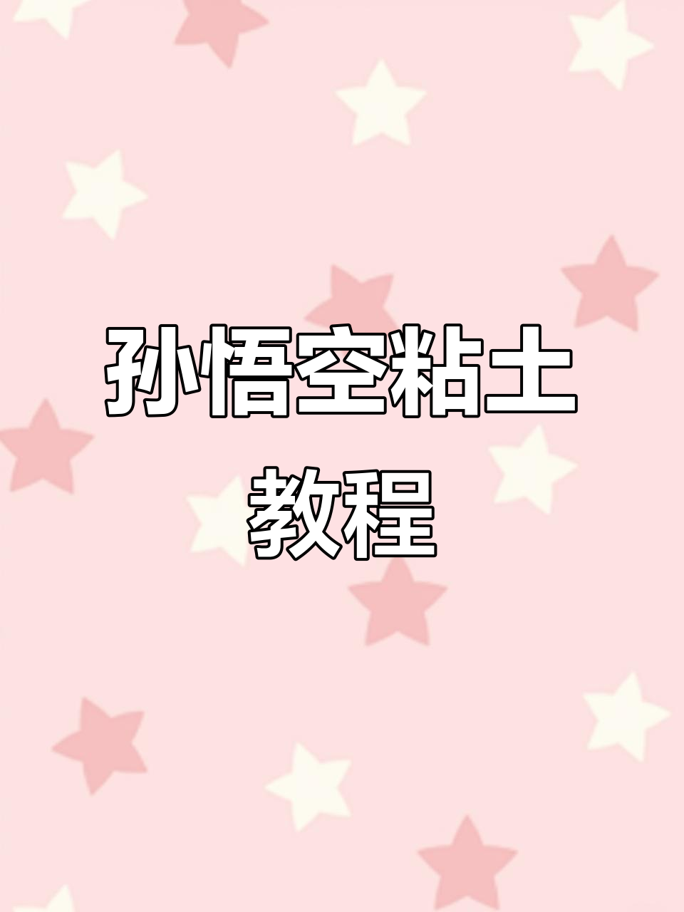 用粘土做孙悟空,金箍棒和紧箍咒一应俱全
