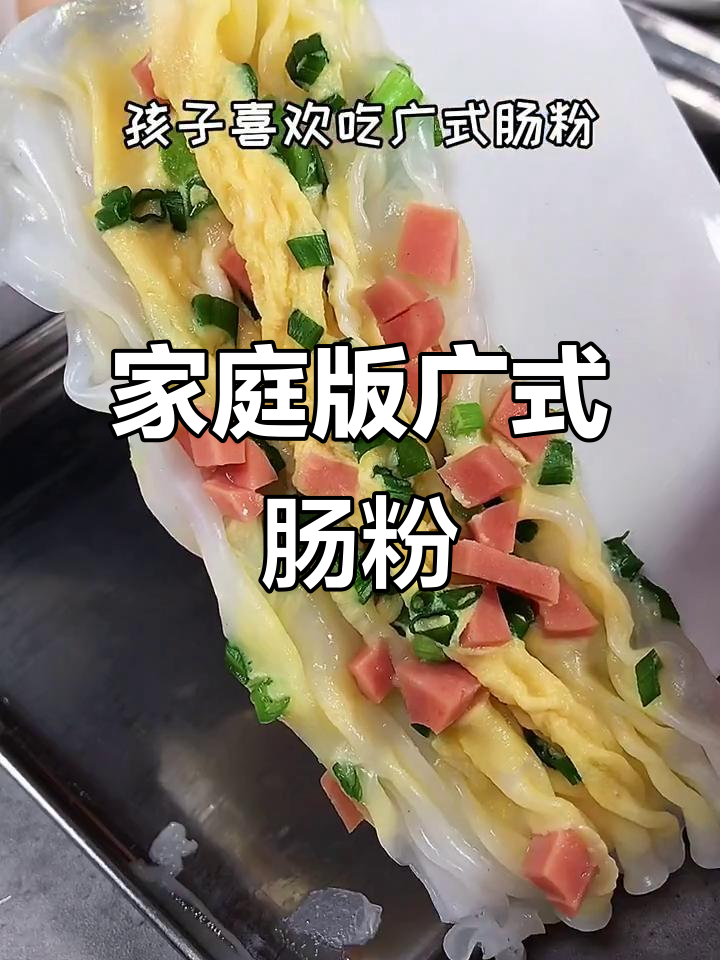 在家做广东肠粉，简单又美味，孩子们超爱！