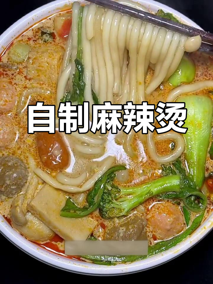 在家做麻辣烫,汤鲜味美不剩