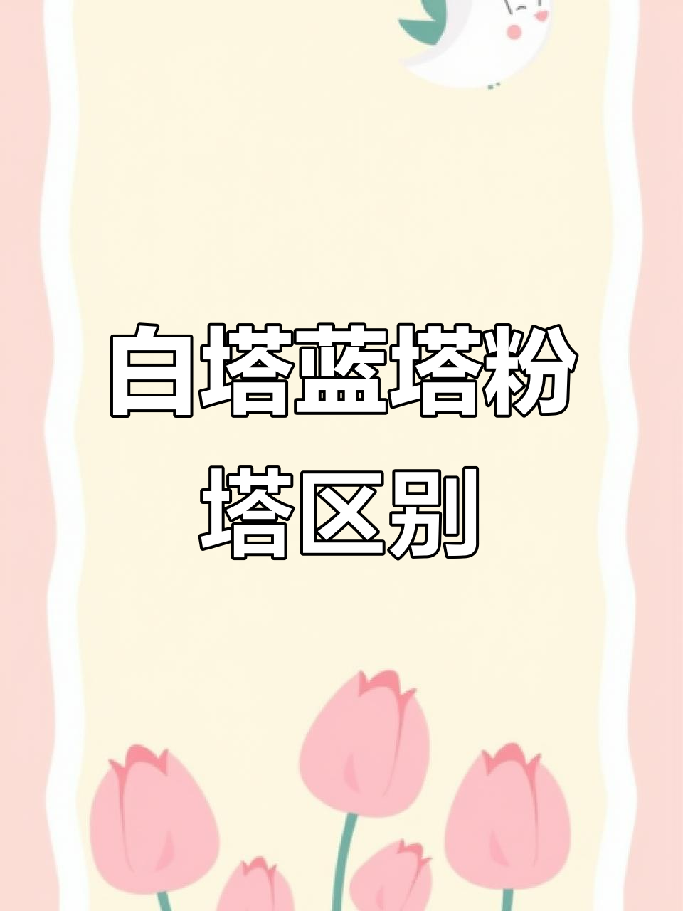 动物奶油铁塔淡奶油:白塔、蓝塔与粉塔的区别