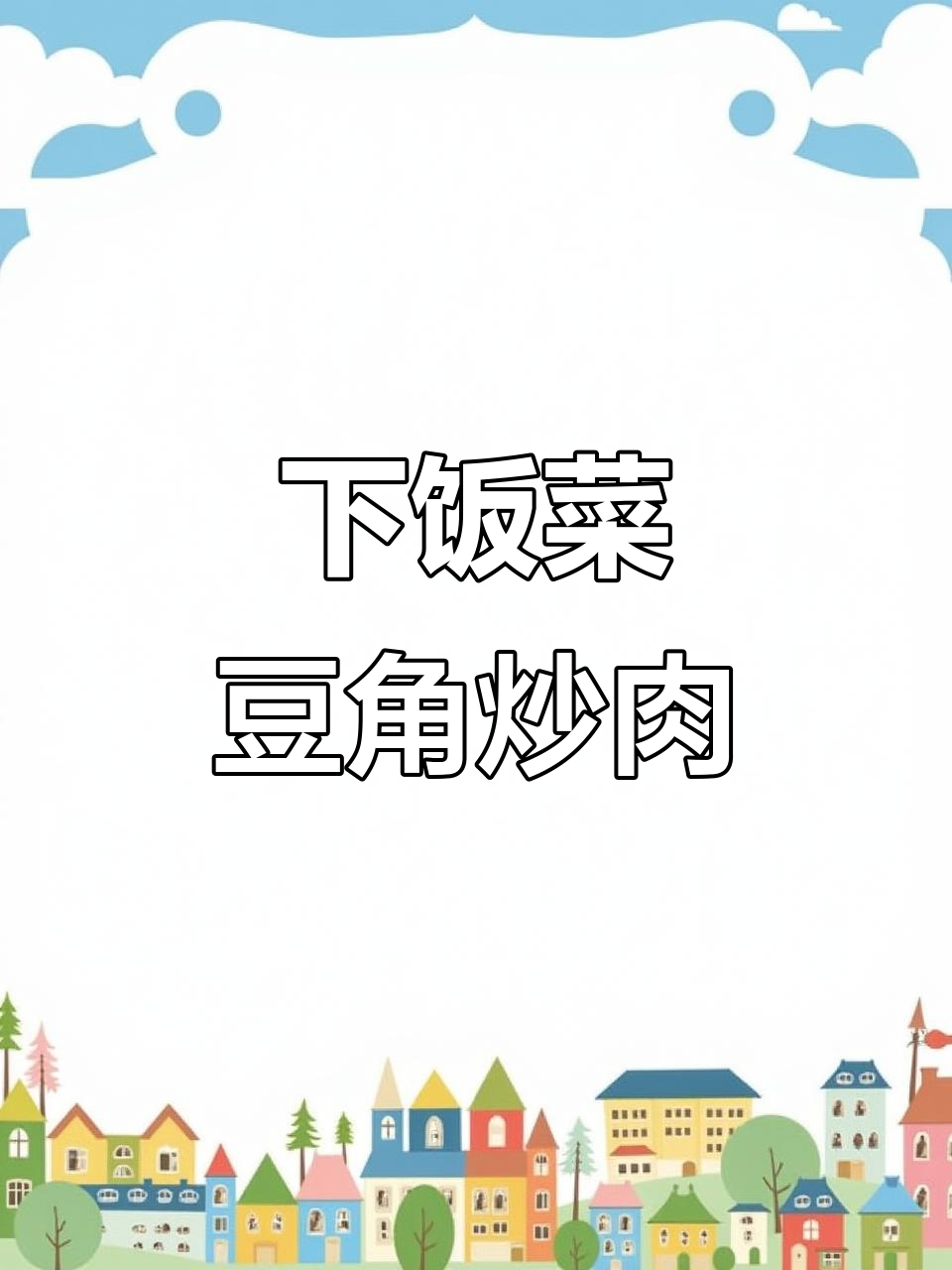 豆角炒肉,简单又下饭的家常菜做法