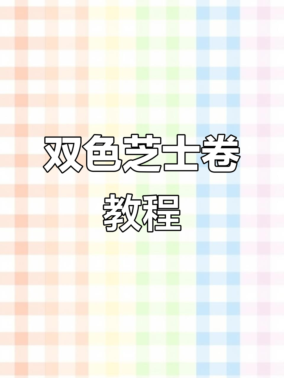 双色芝士卷制作全攻略,轻松学会这道美味寿司!
