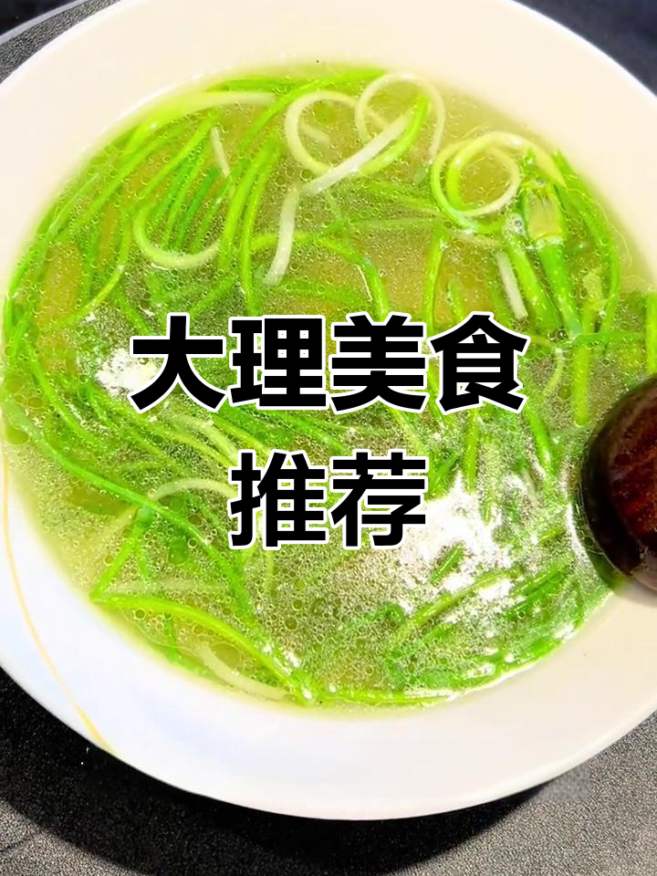 大理的美食,芋头与海菜搭配,口感绝佳,清新又美味!