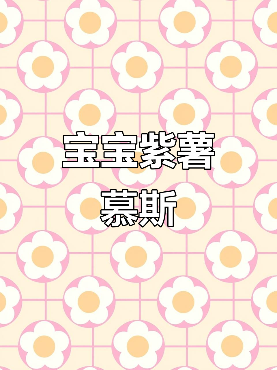 紫薯慕斯蛋糕,简单又美味,宝宝辅食轻松做