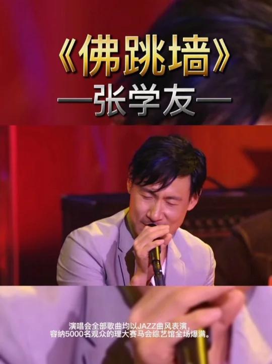 张学友经典歌曲《佛跳墙》清新脱俗