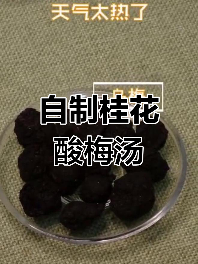夏日解渴必备,桂花酸梅汤轻松学做