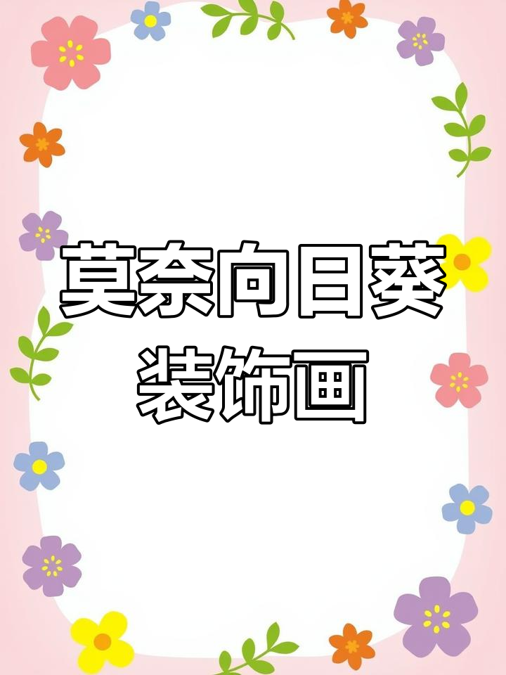 莫奈《向日葵》复式边框装饰画,复古风格与层次感完美结合