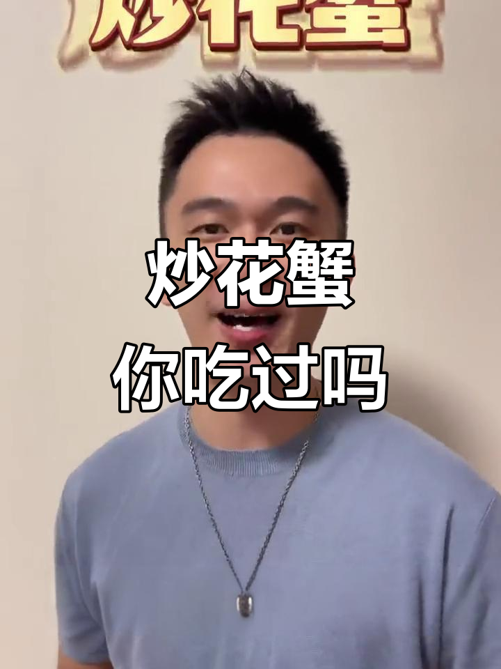 你尝过炒花蟹吗?吃货必看有趣知识大揭秘