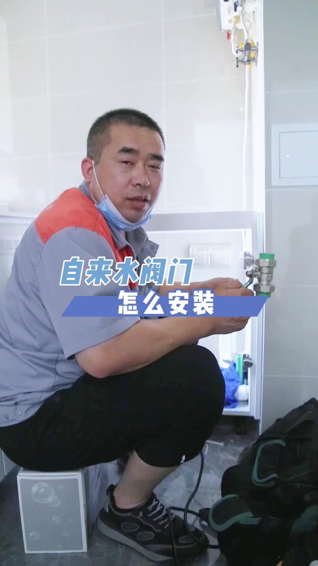 自来水阀门怎么安装？装修 净水器 自来水阀门 @DOU+小助手 @抖音短视频