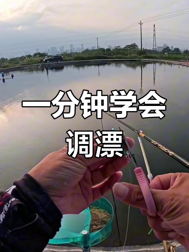 浮钓鲢鳙调漂技巧,轻松掌握