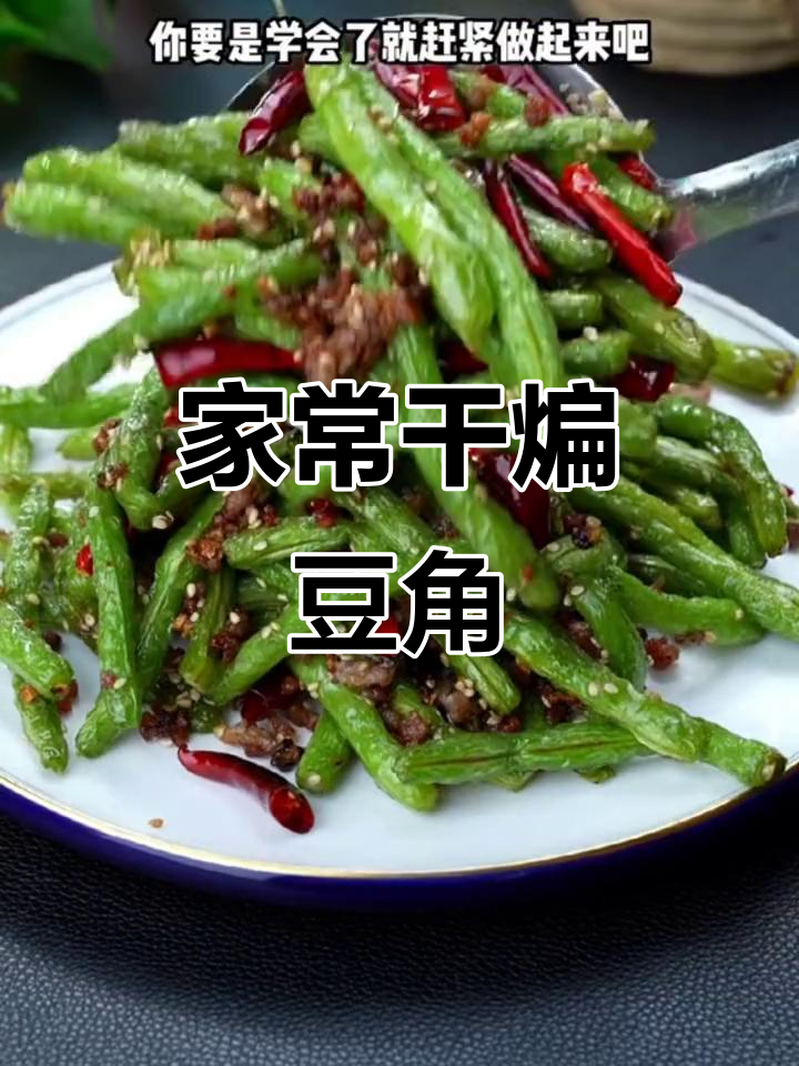 干煸豆角家常做法,简单又美味