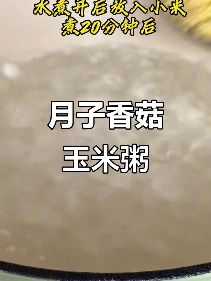 香菇玉米小米粥，简单又美味，月子餐必备