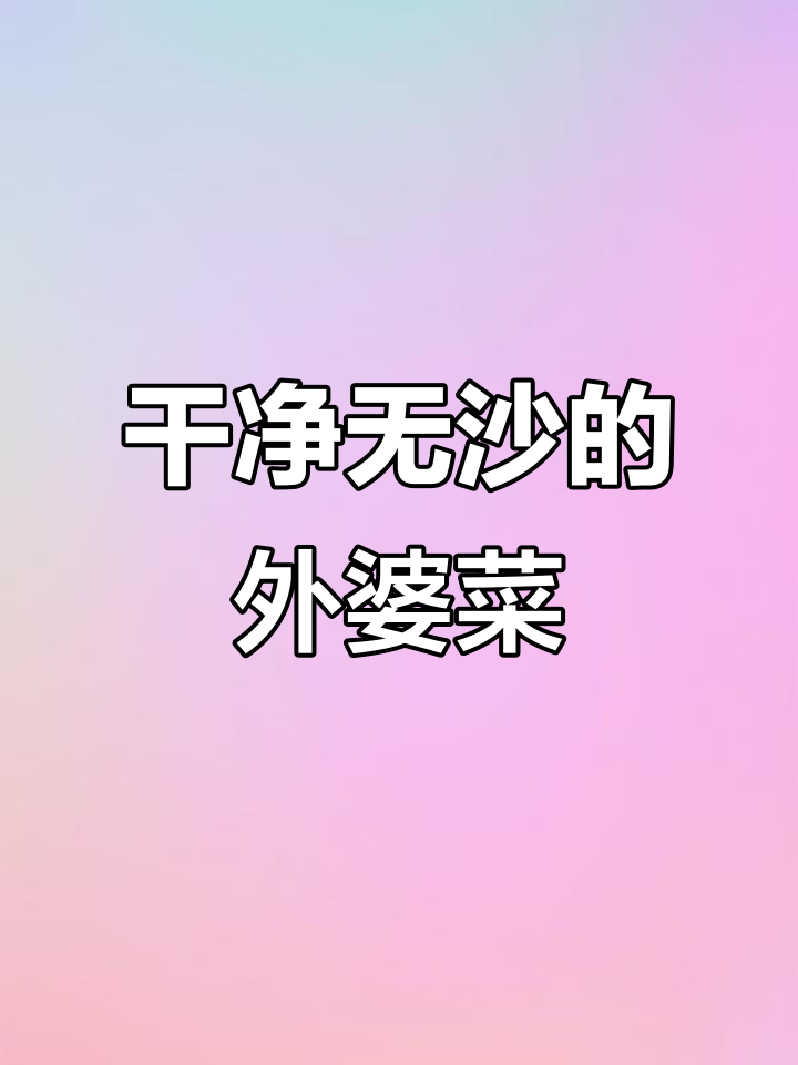 无沙外婆菜,脆嫩咸香,雪里红芥菜的独特美味