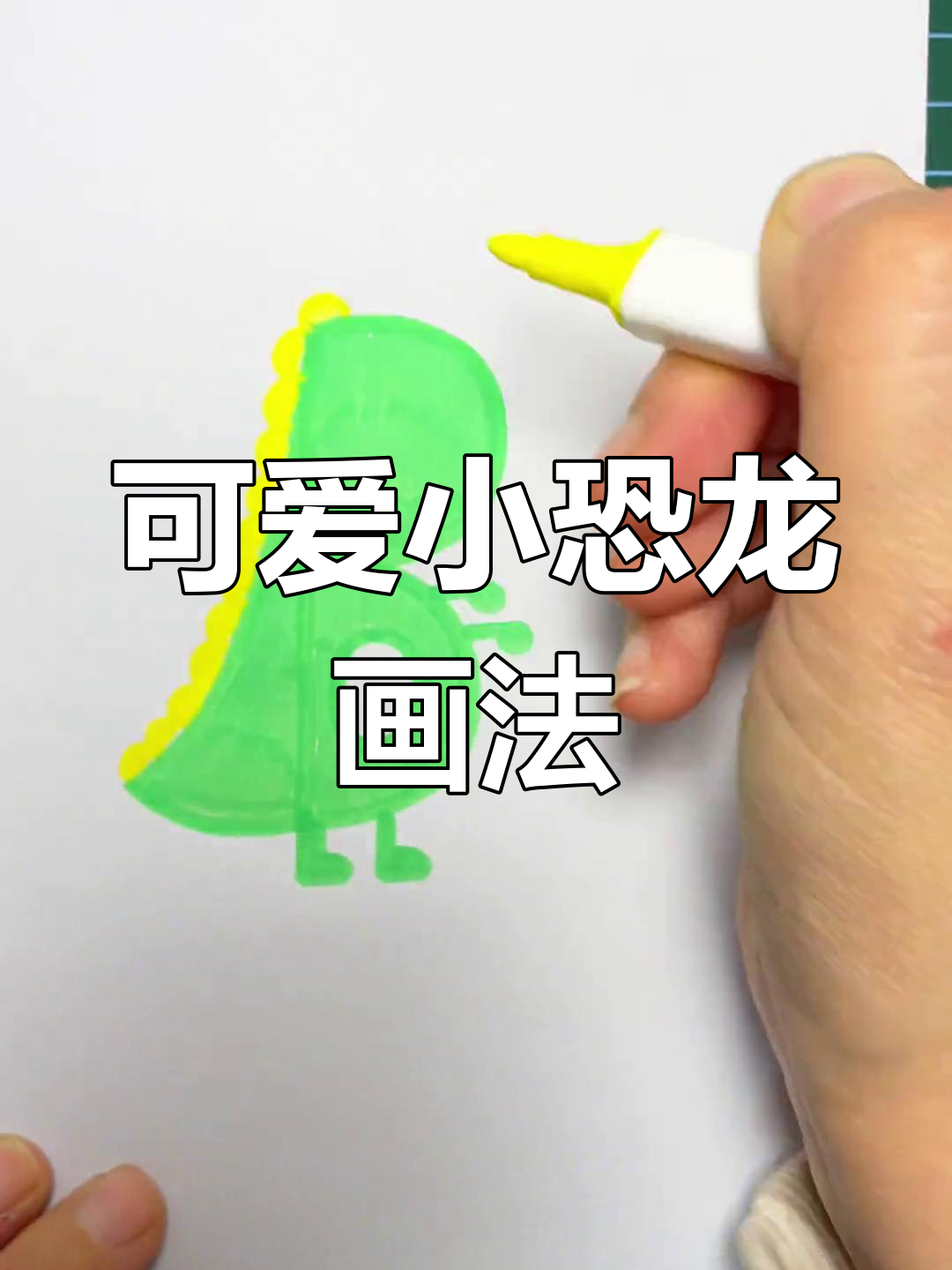 小恐龙儿童简笔画,简单又有趣!