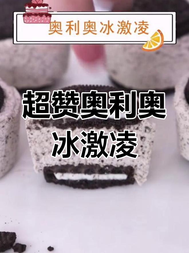 奥利奥冰淇淋,超惊艳的组合!