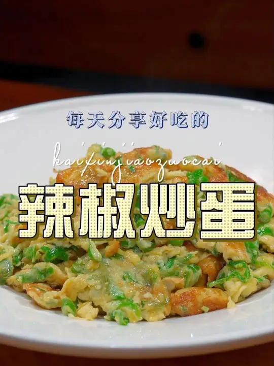 青椒炒鸡蛋 青椒炒鸡蛋好吃又简单,喜欢的赶紧试试吧