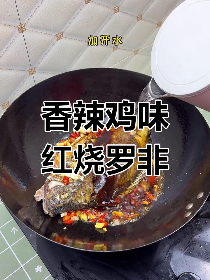 红烧罗非鱼,鲜嫩香辣汤汁拌饭超下饭