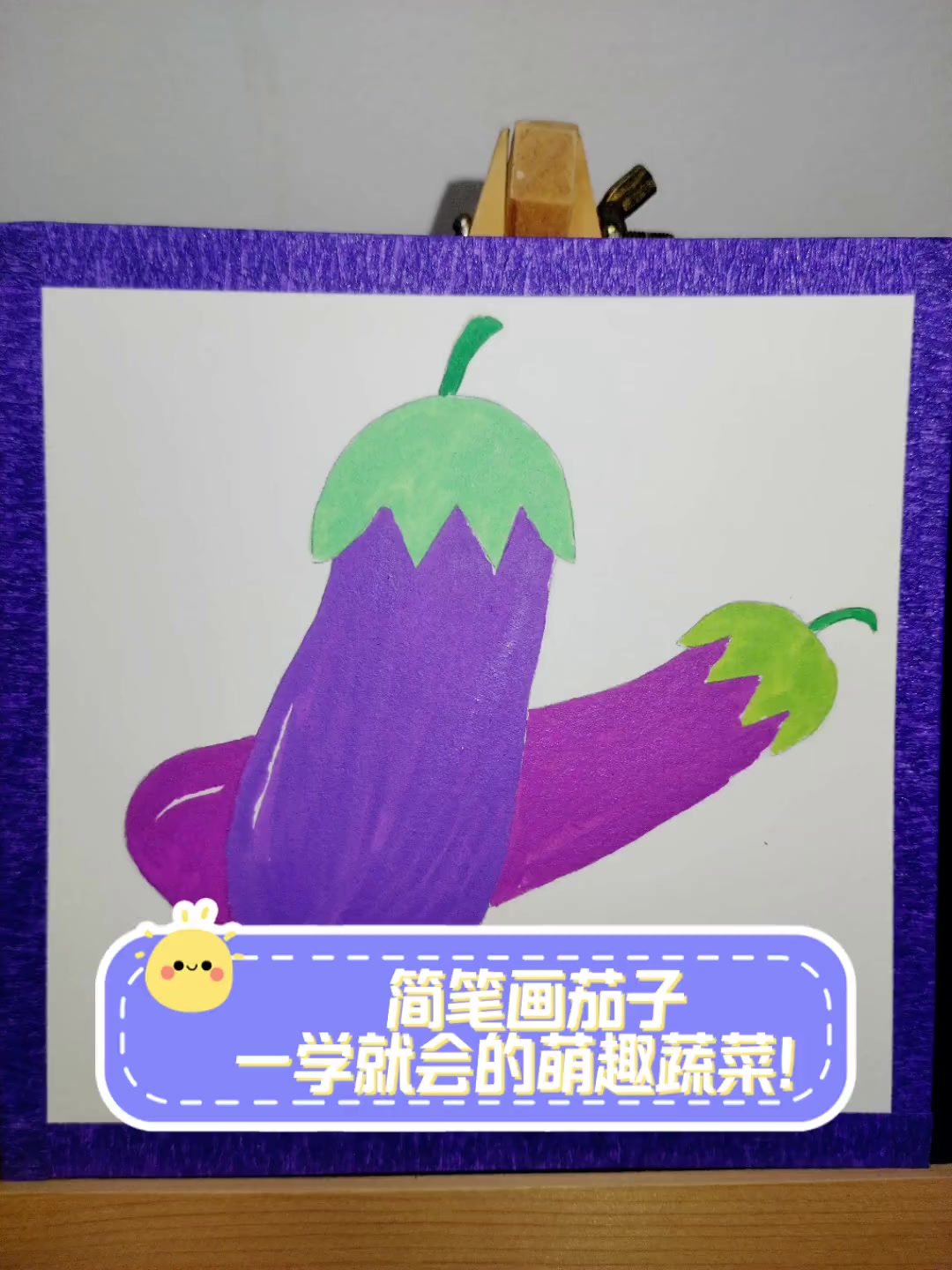简笔画茄子,一学就会的萌趣蔬菜!