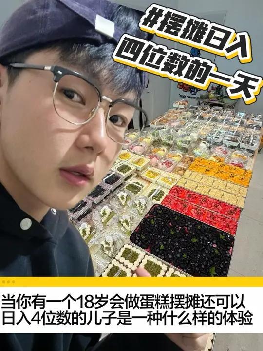 当你有一个18岁会做蛋糕摆摊还可以日入4位数的儿子是一种什么样的体验#烹饪专业 #07年#