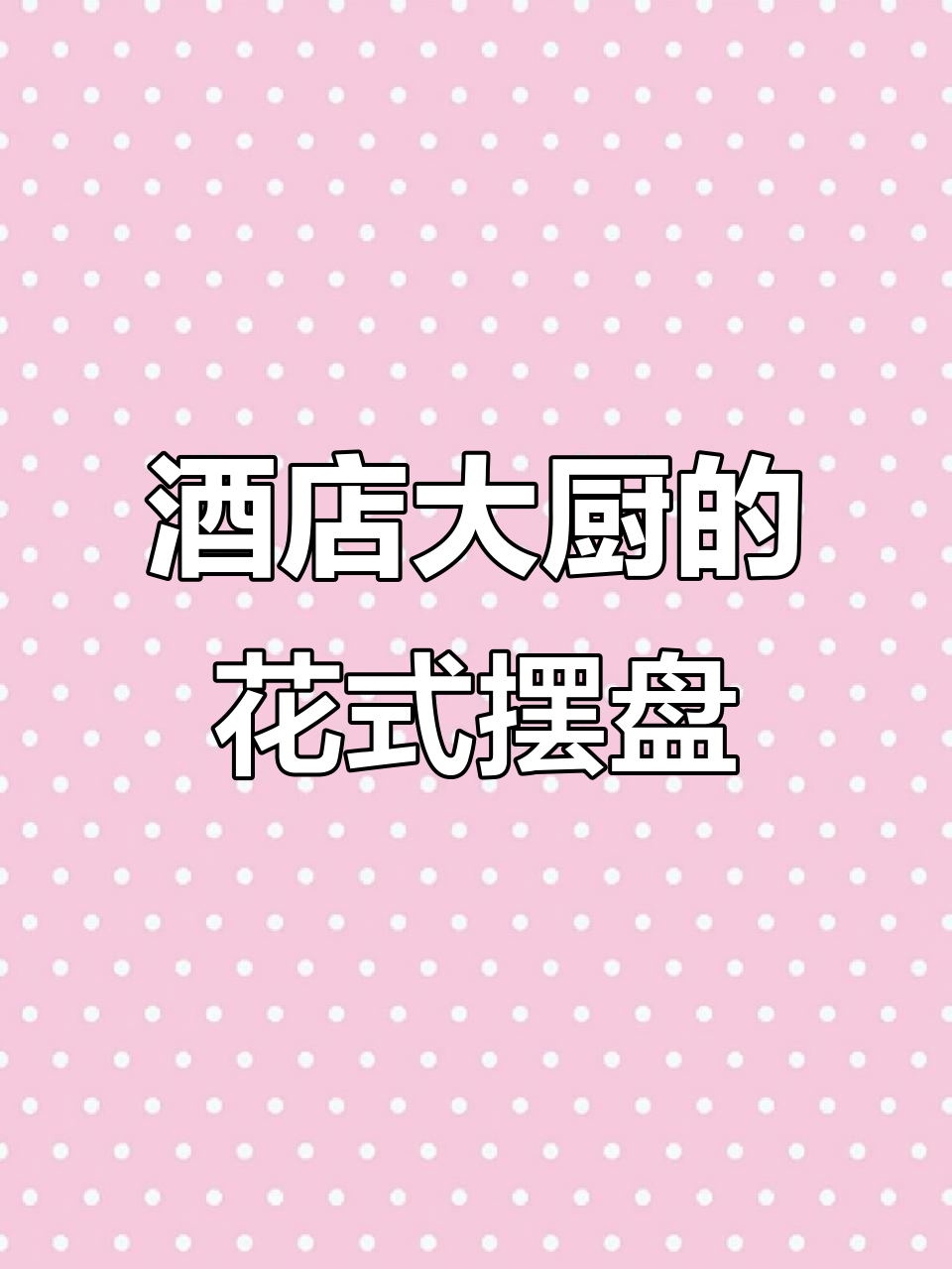 厨房神器卷花器,轻松做出酒店大厨的精致摆盘