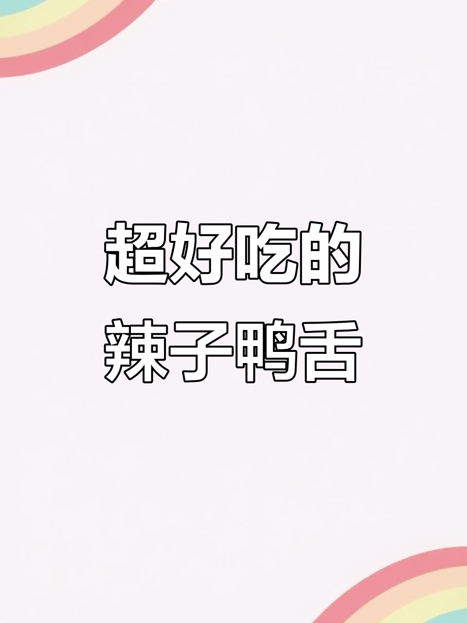 辣子鸭舌,香脆又入味!试试这款温州大鸭舌