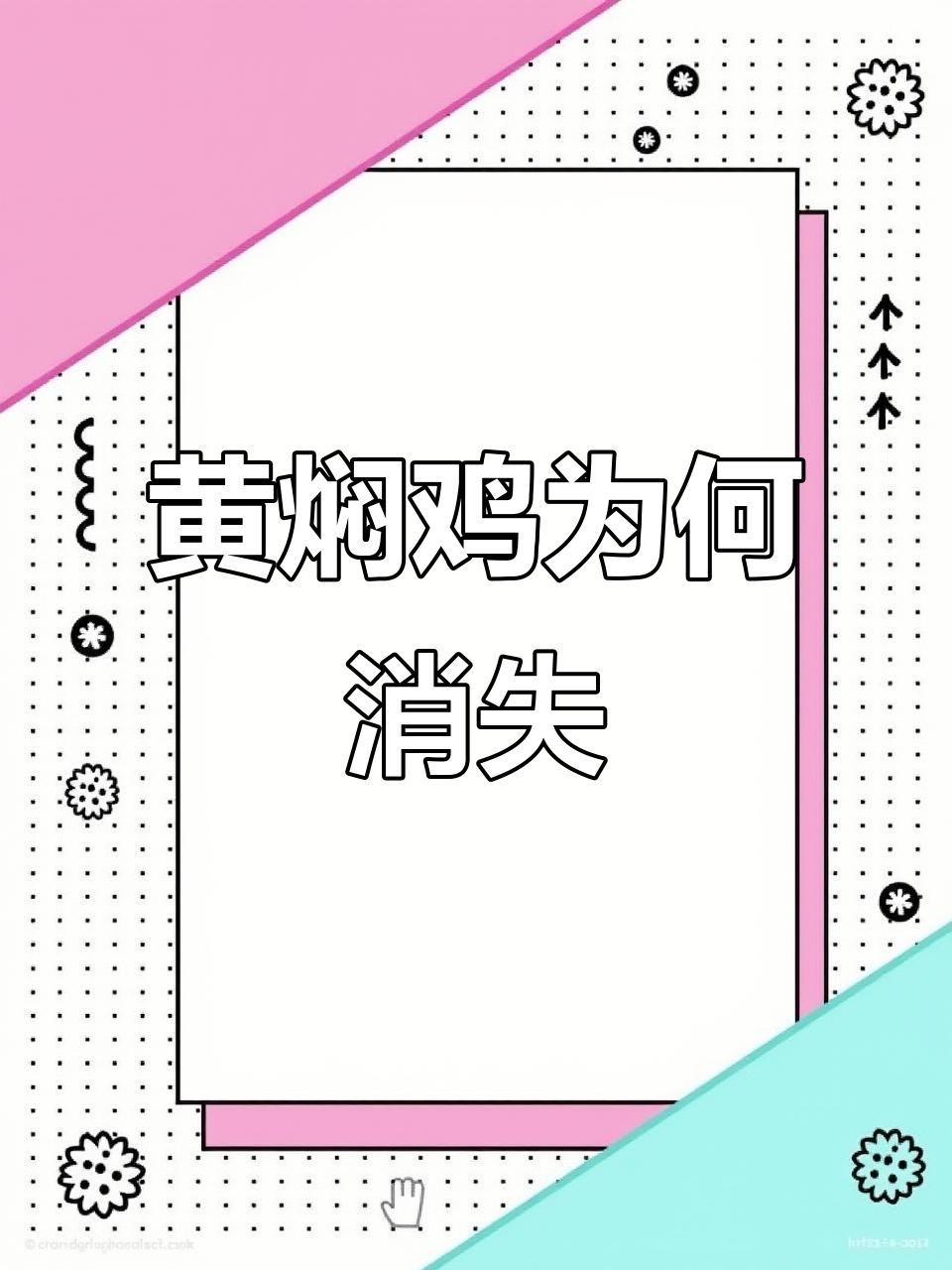 为什么黄焖鸡店越来越少,而重庆鸡公煲却火爆起来?