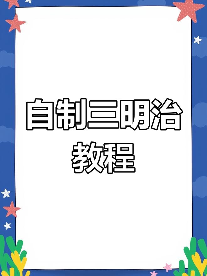 轻松自制美味三明治,早餐新选择