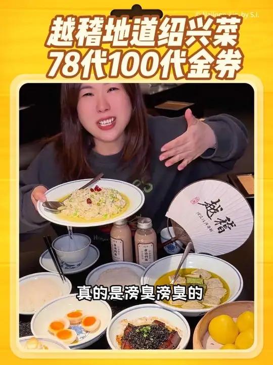 越稽地道绍兴菜78代100，228代300的代金券了，菜品超好吃