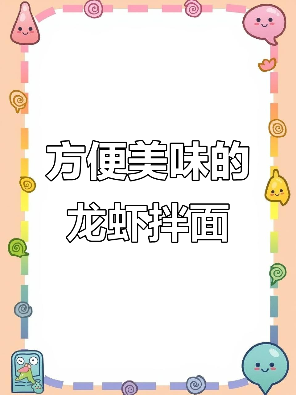 白象小龙虾拌面,简单又美味,开水一泡就能吃!