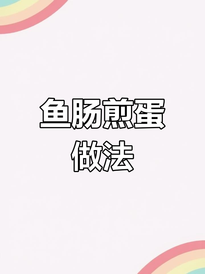 鱼肠煎蛋,变废为宝的广东美味