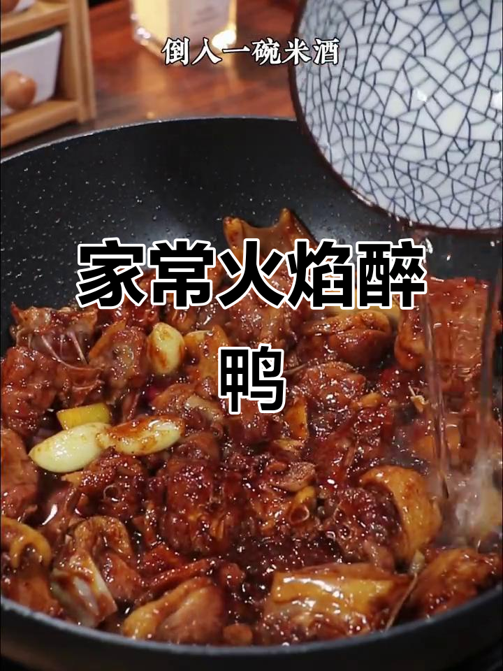 火焰醉鸭，酒香扑鼻，家常做法轻松做，味道堪比饭店大厨！