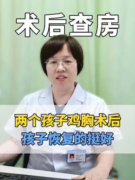 两个孩子鸡胸术后，孩子们恢复的挺好