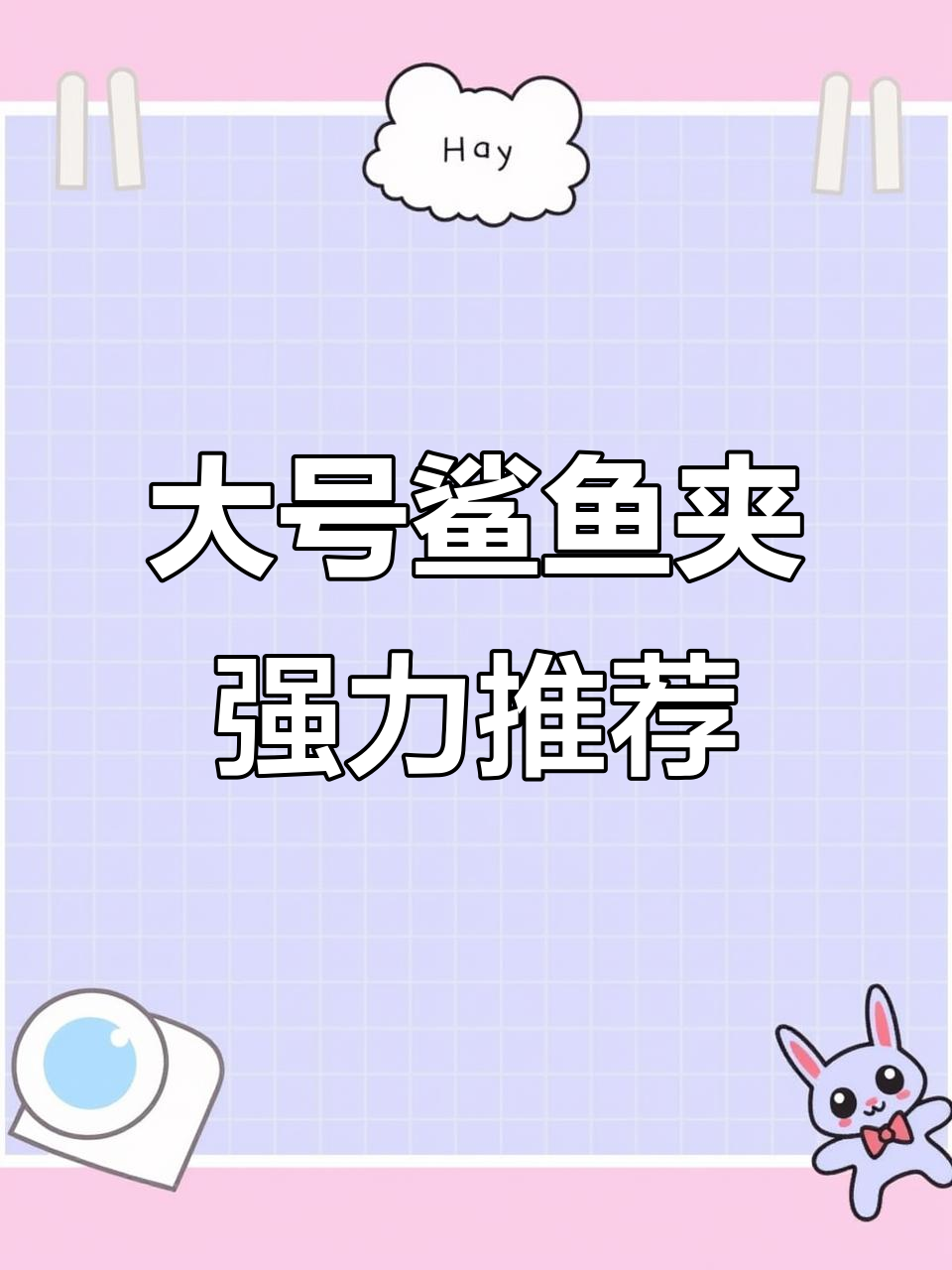 头发多必看!这款大号鲨鱼夹超牢固,十三厘米抓力惊人