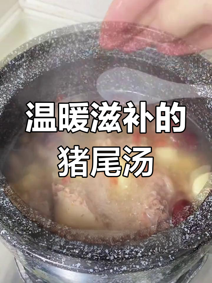 冬季必备花生猪尾汤,暖心又补气