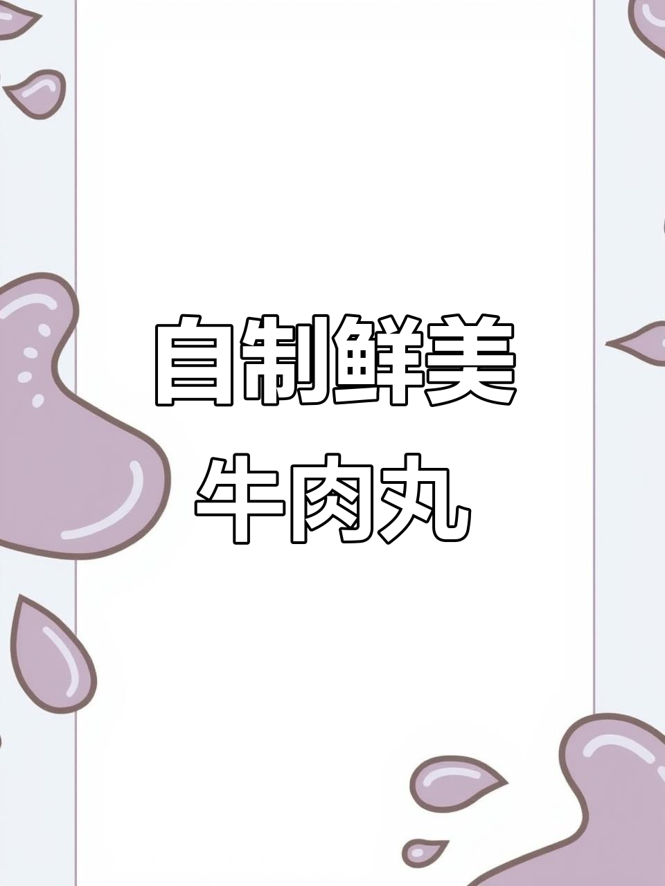 新鲜后腿肉手工锤打,牛肉丸制作全过程揭秘