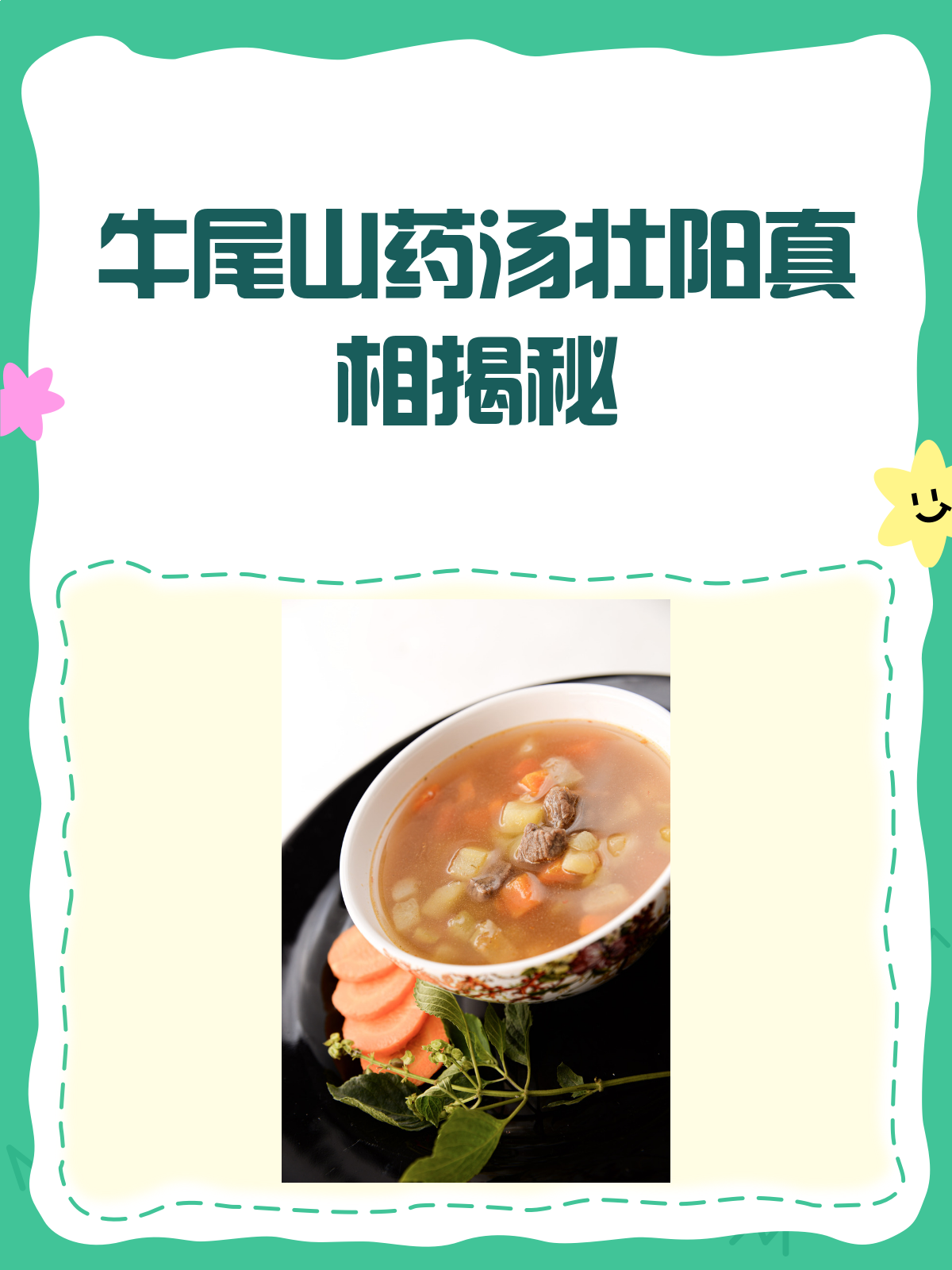 牛尾山药汤能壮阳？真相来了！