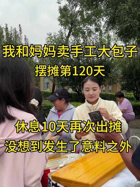 马路边上摆摊卖包子，意料之外发生了 休息了10天