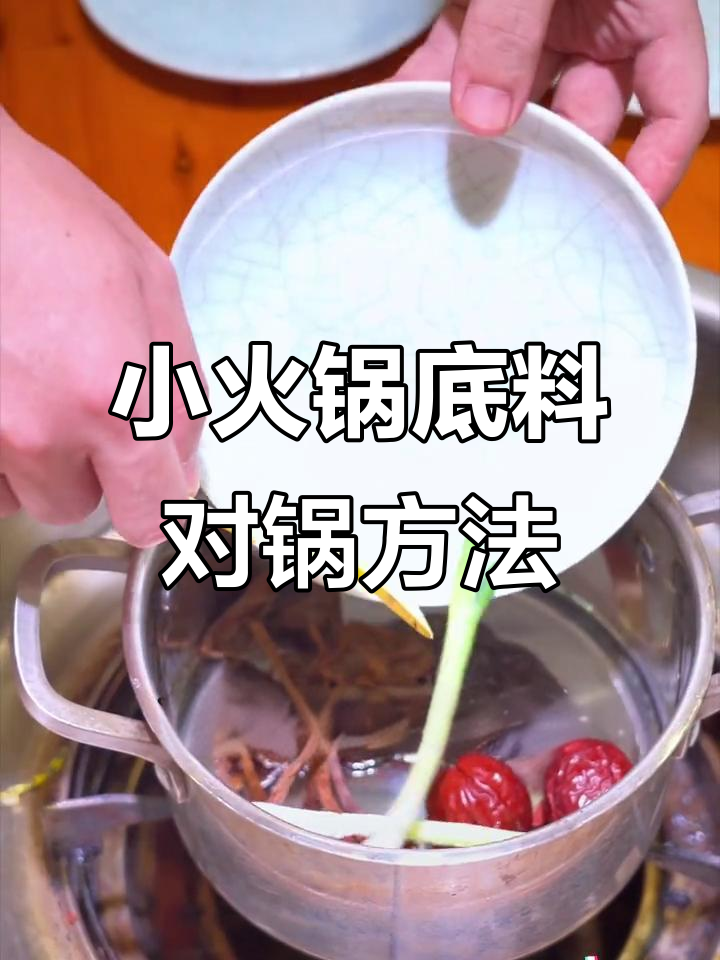 4种火锅底料兑锅技巧,轻松做出美味小火锅