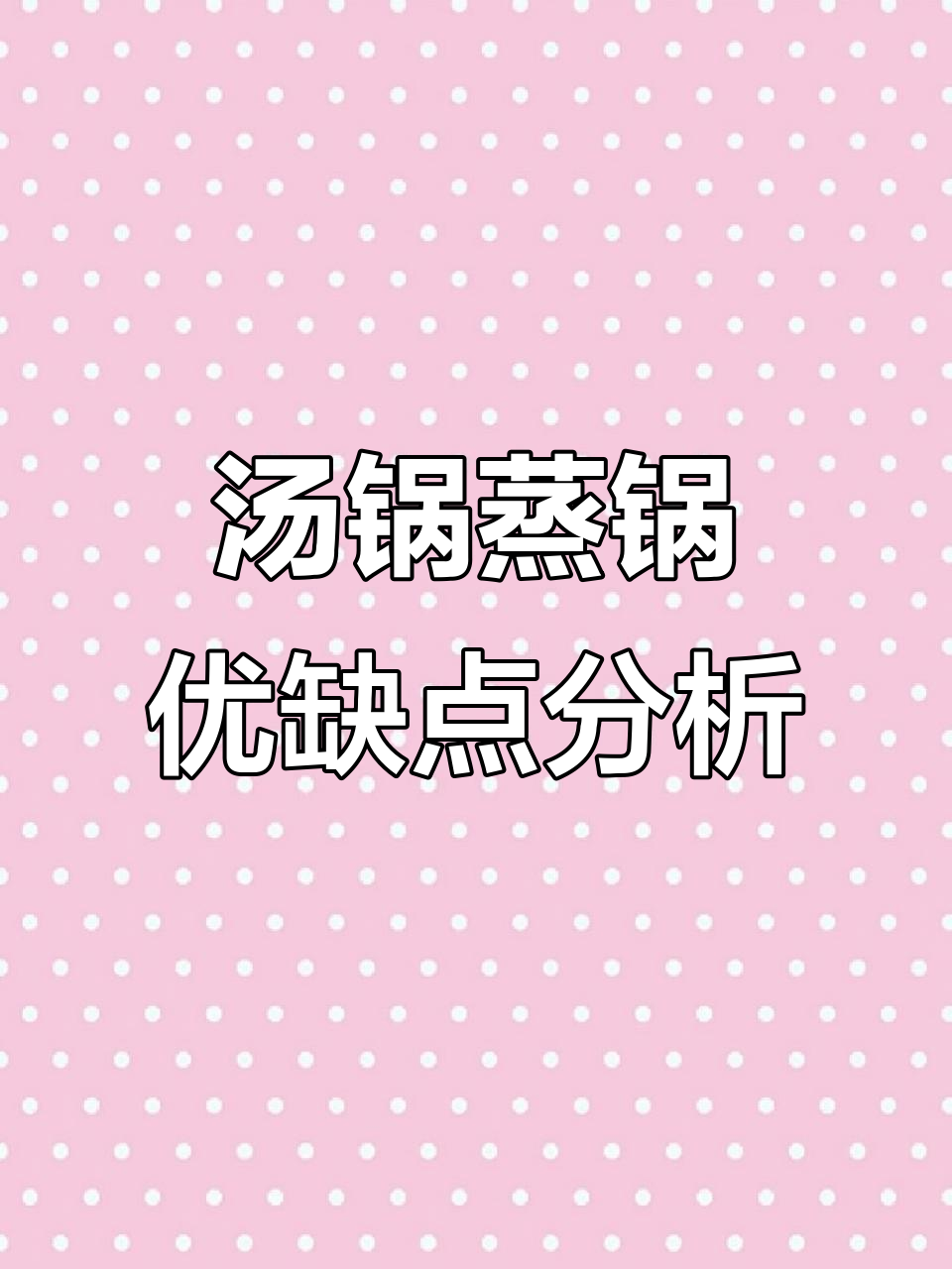 汤锅蒸锅大比拼,哪种更适合你家?