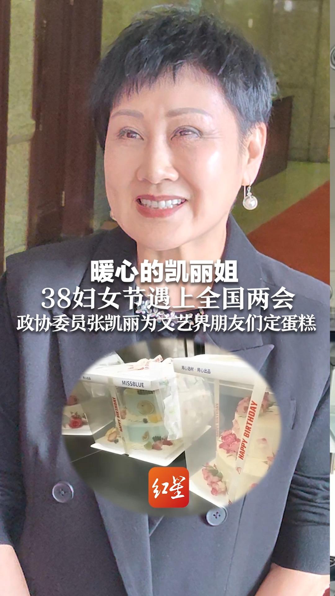 暖心的凯丽姐 38妇女节遇上全国两会,政协委员张凯丽为文艺界朋友们定蛋糕