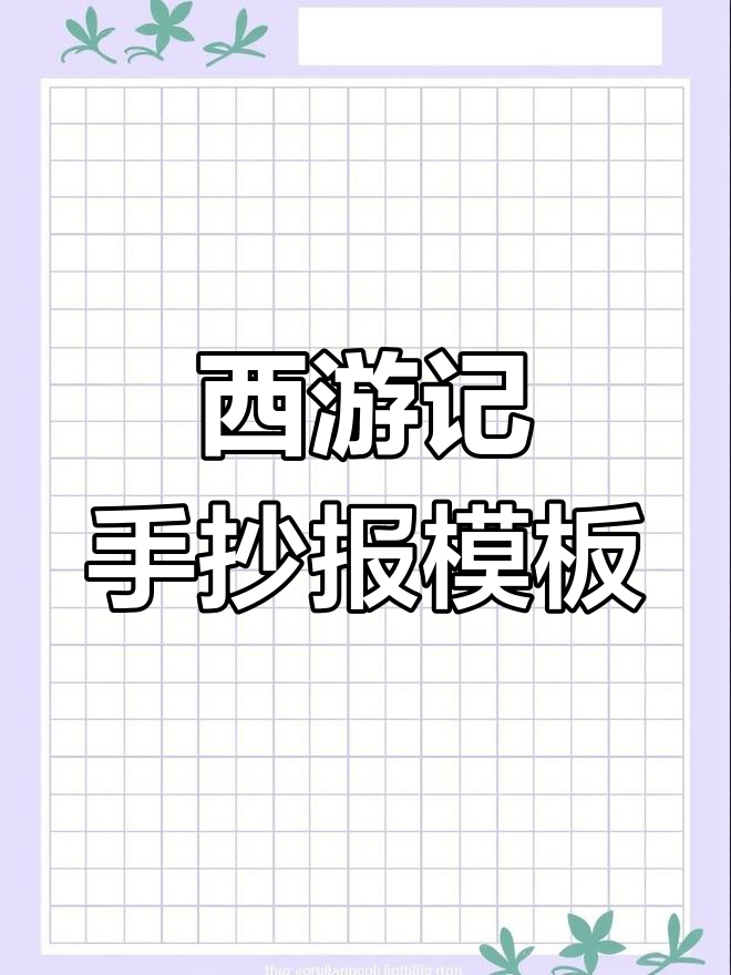 简单又美观的西游记手抄报模板,附文字内容