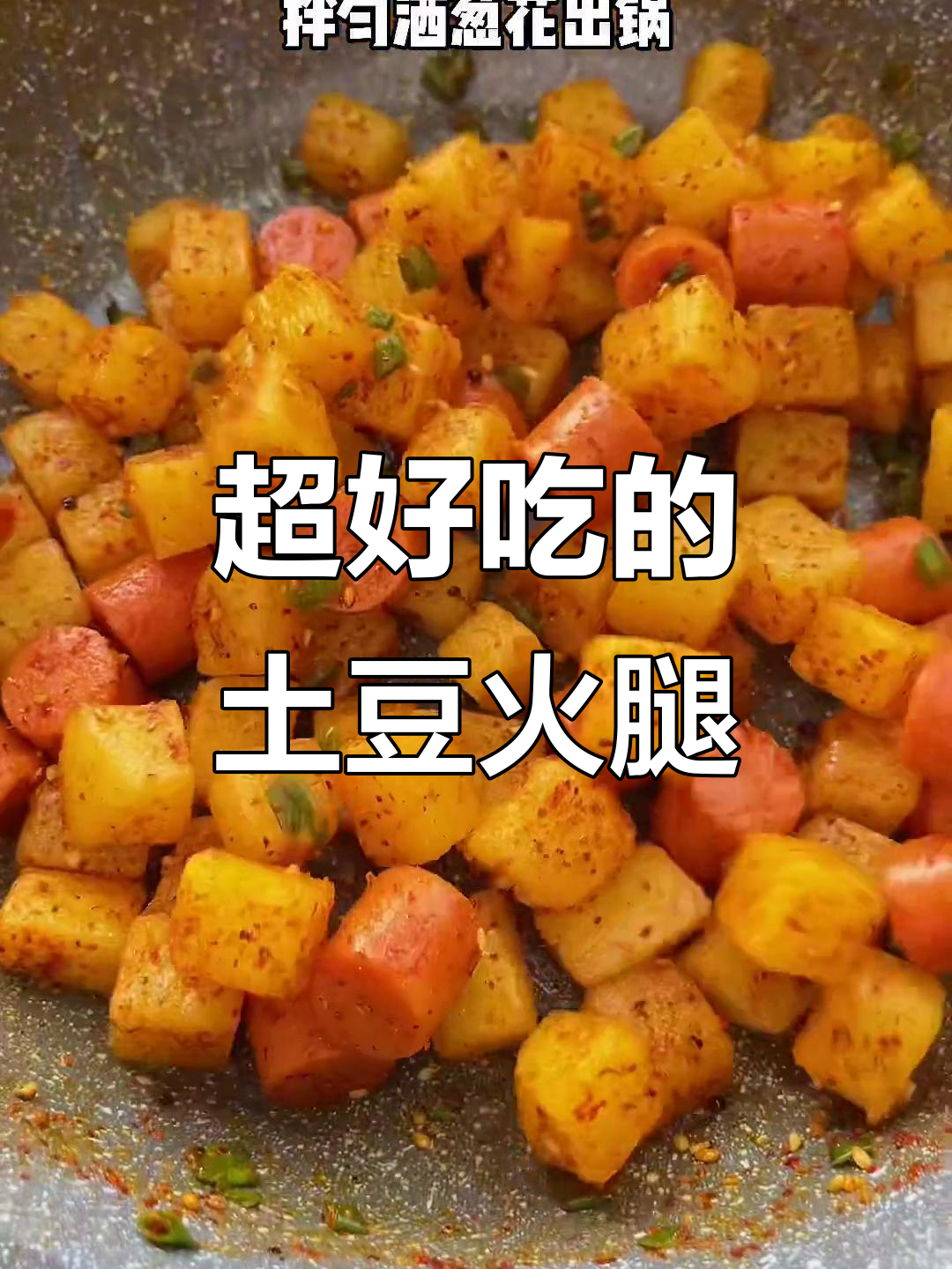 土豆火腿肠这样做,秒杀路边摊!烧烤料拌一拌更美味